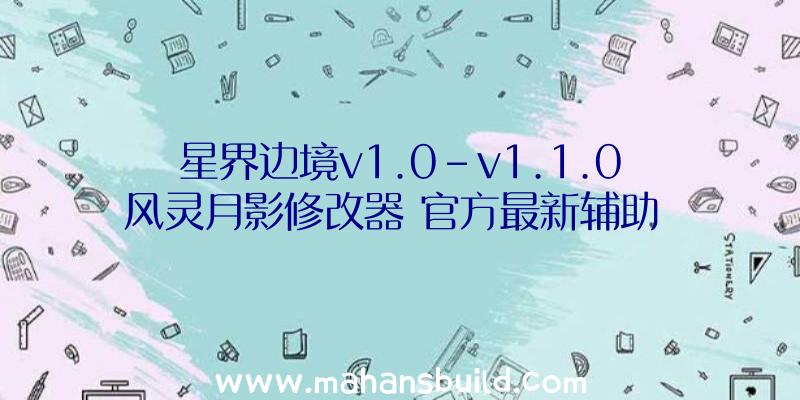 星界边境v1.0-v1.1.0风灵月影修改器